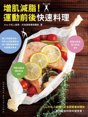 cover image of 增肌減脂！運動前後快速料理